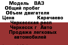  › Модель ­ ВАЗ 2110 › Общий пробег ­ 200 000 › Объем двигателя ­ 2 › Цена ­ 150 000 - Карачаево-Черкесская респ., Черкесск г. Авто » Продажа легковых автомобилей   